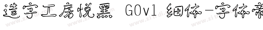 造字工房悦黑 G0v1 细体字体转换